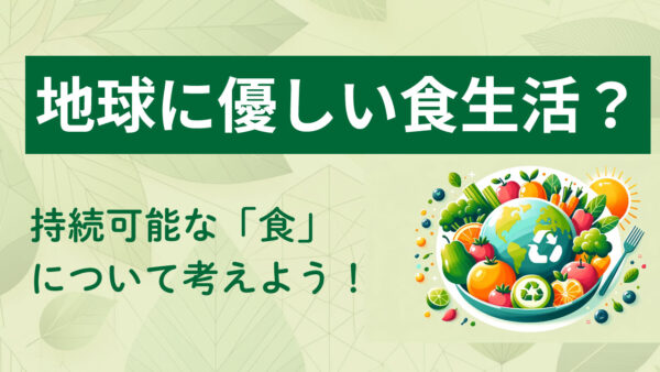 地球にやさしい、持続可能な食生活とは？