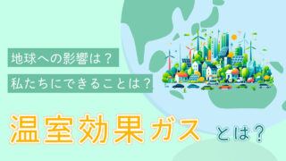 【簡単解説】温室効果ガスとは？地球への影響と私たちにできること