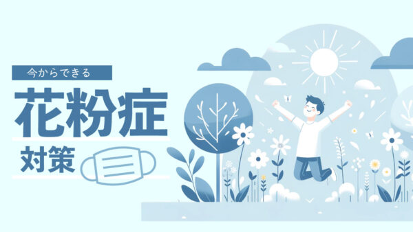 今からできる花粉症対策5選【これ以上悪化する前に】