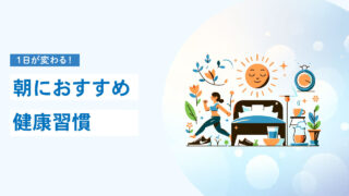 朝習慣で変わる！健康的な1日の始め方