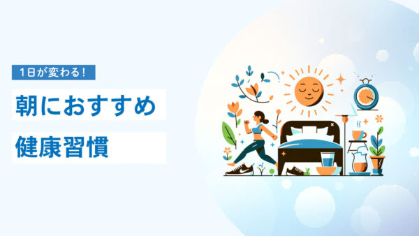 朝習慣で変わる！健康的な1日の始め方