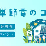 【節約＋エコ】家庭でできる簡単節電のコツ7選