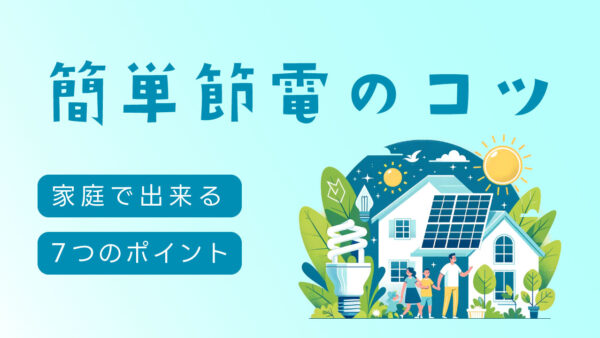 【節約＋エコ】家庭でできる簡単節電のコツ7選