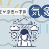 気圧の変化で頭痛がおこる？天気や気圧が原因の不調【気象病】