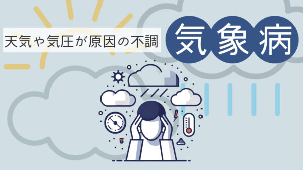 気圧の変化で頭痛がおこる？天気や気圧が原因の不調【気象病】