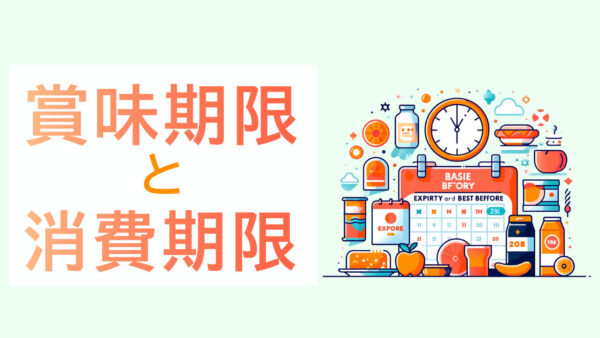 【過ぎても食べられる？】賞味期限と消費期限の基礎知識