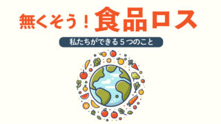 食品ロス削減のために今すぐできること：私たちにできる5つの対策