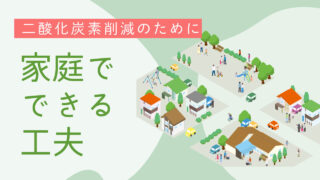 地球に優しい暮らしを始めよう！ 家庭のCO2削減で家計も節約