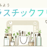 プラスチックを使わない暮らし【プラスチックフリー】な生活で環境を守る