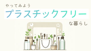 プラスチックを使わない暮らし【プラスチックフリー】な生活で環境を守る