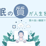 睡眠の質が人生を変える？質の高い睡眠で健康的な生活を