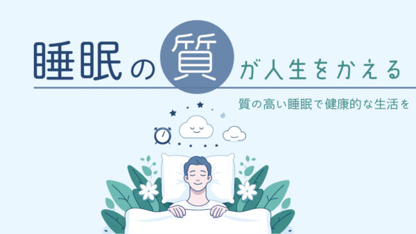 睡眠の質が人生を変える？質の高い睡眠で健康的な生活を