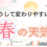 春の天気が変わりやすい理由と体調管理のポイント