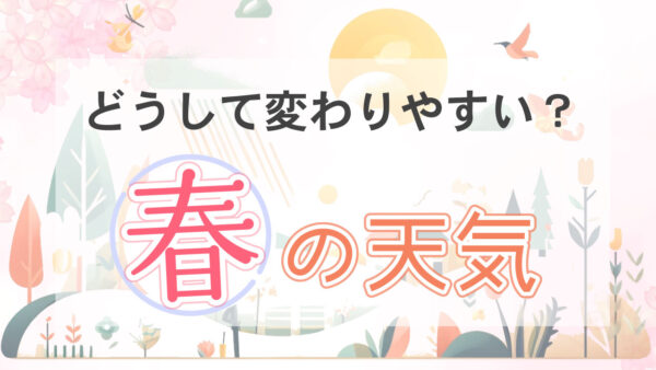 春の天気が変わりやすい理由と体調管理のポイント