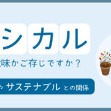 エシカルとはどんな意味？SDGsやサステナブルとの関連を解説