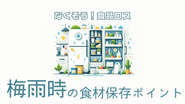 食品ロス削減！梅雨時期に食材を無駄にしないコツ