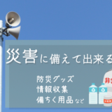 災害に備えてできること。防災グッズや情報収集など