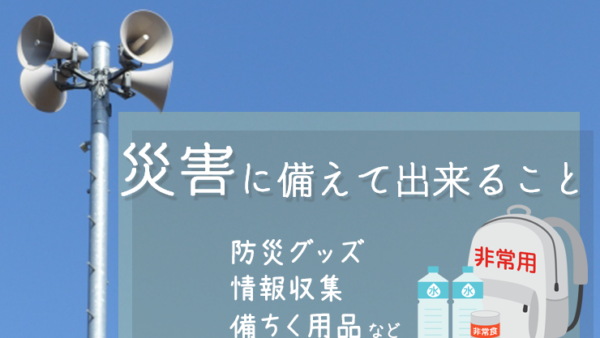 災害に備えてできること。防災グッズや情報収集など