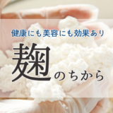 日本の伝統食品・麹の秘めたパワーを徹底解説