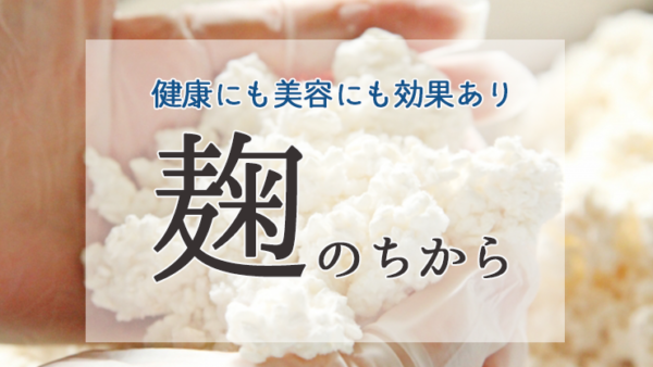 日本の伝統食品・麹の秘めたパワーを徹底解説