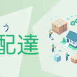 再配達を減らして環境に優しい生活を!賢い受取り方のコツ