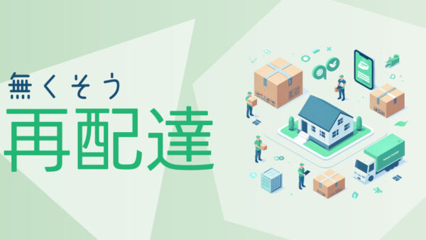 再配達を減らして環境に優しい生活を!賢い受取り方のコツ