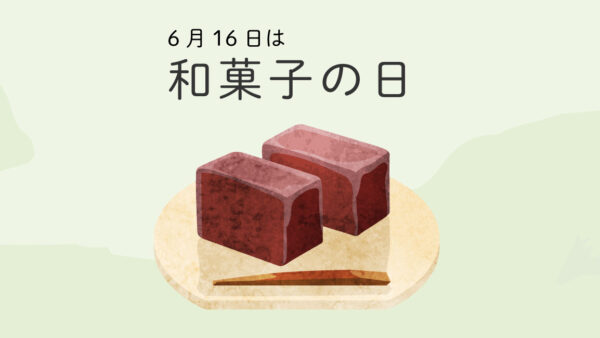 6月16日は和菓子の日！和菓子を食べて厄除けを