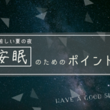 寝苦しい夜を快適に過ごすには？安眠のためのポイント