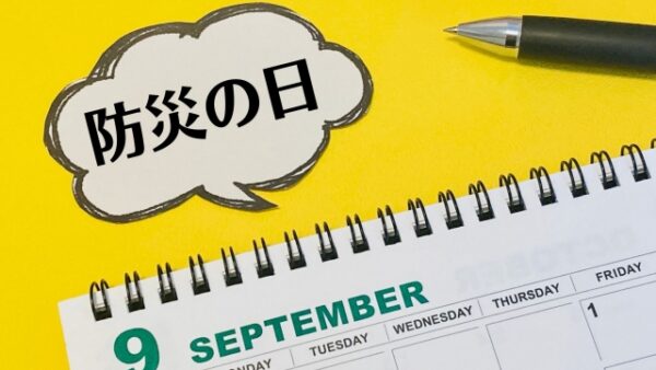 9月1日は防災の日｜災害に強い生活づくり